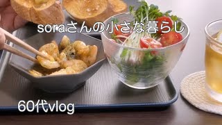 《暮らしのvlog》アヒージョとパスタ/娘に貰ったもの/刺繍/自炊を楽しむ/60代