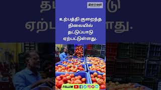 சதம் அடித்த தக்காளி விலை: நுகர்வோர் கடும் அதிர்ச்சி