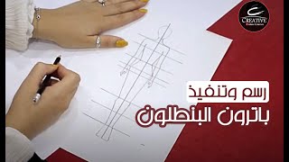 طريقة رسم وتنفيذ باترون البنطلون | Creative online courses