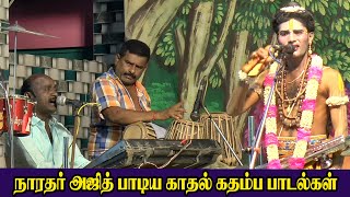 ஒரே ராகத்தில் நாரதர் அஜித் பாடிய காதல் கதம்ப பாடல்கள் | மஞ்சூர் | KS MEDIA