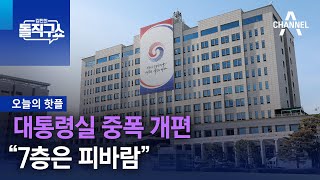 [핫플]대통령실 중폭 개편…“7층은 피바람” | 김진의 돌직구 쇼 1069 회