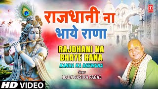 राजधानी ना भये राणा Rajdhani Na Bhaye Rana | Krishna Bhajan | BABA RASIKA PAGAL | Kanha Ka Diwana,HD