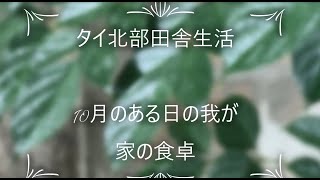 【馴れ初め】タイ人夫との懐かしの出会いを振り返る10月のある日の食卓