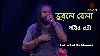 Duble Bela | Pothik Nobi | ডুবলে বেলা | পথিক নবী | এশিয়ান টিভি