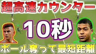 【ウイイレ2018マイクラブ】ボール奪って10秒！超高速カウンター炸裂！戦術 カウンター