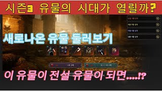 [UNDECEMBER 언디셈버]새로 나온 유물 둘러보기