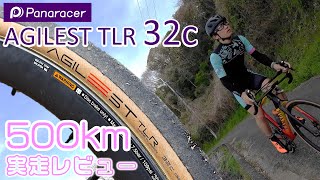 上りも下りもグラベルも？オールロードタイヤ AGILEST TLR 32c 500km実走レビュー[Panaracer]