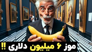 راز محبوبیت موز ۶ میلیون دلاری: تبلیغ یا هنر؟