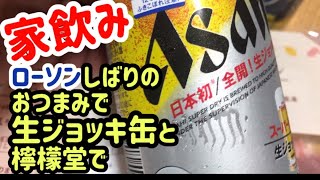 【家飲み】おつまみはローソンしばり。ステイホームで1人飲み🏠