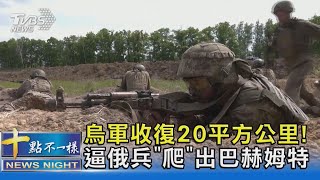 烏軍收復20平方公里! 逼俄兵「爬」出巴赫姆特｜十點不一樣20230517@TVBSNEWS02