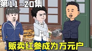 重生80年代从打猎开始EP11-20：重生80年代遍地是机会，穷小子靠着贩卖红参，成为乡里第一个万元户【囧大力】