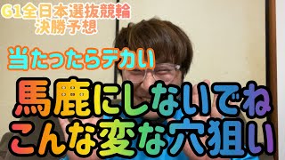 【G1全日本選抜競輪決勝予想】馬鹿にしないでねこんな変な穴狙い！【競輪】【岐阜競輪】