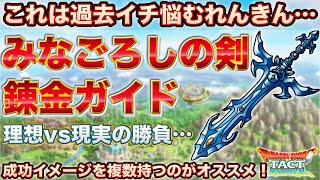 【ドラクエタクト】みなごろしの剣の錬金が難しい件 ｜ 次善の錬金を決めて挑もう！