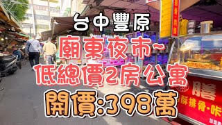 398萬-台中豐原~廟東夜市低總價2房公寓#精選#房地產#公寓#2房#低總價#部分整理#廟東夜市#第一市場#市中心#中正路#小資族#租不如買#自住#收租#投資置產#房地產買賣找阿皮-N461