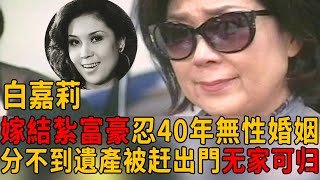 白嘉莉婚後發現「丈夫早有子還結紮」，忍41年無性婚姻喪夫遺產一分未得，今被趕回臺灣無家可歸太心酸#白嘉莉#黃雙安#茶餘飯後