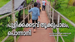 Ponnani || pulikkakadavu hanging bridge