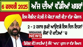 6 ਫਰਵਰੀ ਅੱਜ ਦੀਆਂ ਤਾਜਾ ਖਬਰਾ,2 - 2 ਹਜਾਰ ਰੁ. ਆਉਣਗੇ ਇਸ ਦਿਨ #breakingnews #indiannews #punjabibulletin