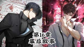 【光与夜之恋】主线｜第16章 幕后故事