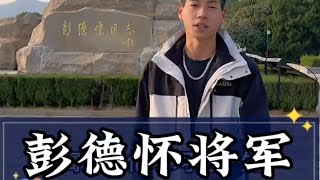 給我們了不起的“彭老總”點個贊！誰敢橫刀立馬，唯我彭大將軍！就是對他最大的肯定！#讲解 #云游中国