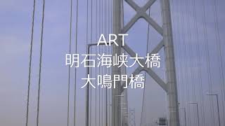 令和 2年Driving！！ Akashi_Naruto【ART　明石海峡大橋　 大鳴門橋】絶景！！映えスポット！