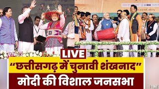 🔴Chhattisgarh Assembly Elections 2023 : रायगढ़ में PM Modi की बड़ी सभा | PM Modi Visit To Raigarh