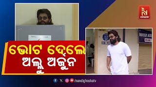 ଧାଡିରେ ଛିଡା ହୋଇ ଭୋଟ ଦେଲେ ସାଉଥ ସୁପରଷ୍ଟାର ଅଲୁ ଅର୍ଜୁନ  | NandighoshaTV