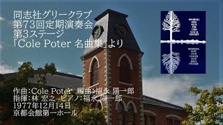 第73回定期演奏会「Cole Porter 名曲集」より