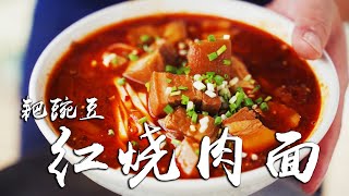 【火哥的菜】多汁美味的红烧肉耙豌豆面，火哥给它打90分！|请打开cc字幕观看