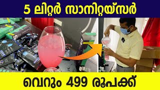 5 ലിറ്റർ സാനിറ്റയ്സർ വെറും 499 രൂപക്ക്‌ .... | ആൽക്കഹോൾ ഇല്ലാത്ത സാനിറ്റൈസർ