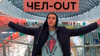 Чел-Out