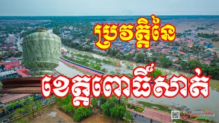 ប្រវត្តិនៃខេត្តពោធិ៍សាត់ | History of Pursat Province