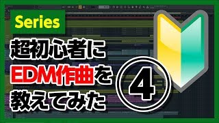 超初心者にEDM作曲の仕方を教えてみた④ - Dropベース編 - flstudio tutorial