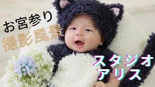 【生後1ヶ月】スタジオアリスに行ってきたよ♪【お宮参り】