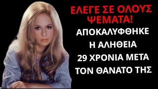 Έλεγε σε όλους ψέματα! Αποκαλύφθηκε η Αλήθεια 29 χρόνια μετά τον θάνατο της