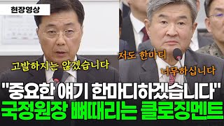 [현재시각 22:55] 국정원장 면전에서 뼈때리는 클로징멘트 \