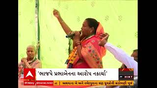 Prabha Taviad |  દાહોદ બેઠક પર કૉંગ્રેસ ઉમેદવાર પ્રભાબેન તાવીયાડનો ભાજપ પર મોટો આરોપ