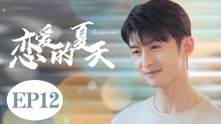 都市情感剧【恋爱的夏天 Discovery of Romance 12】| “李沁”在大都市职场打拼，意外邂逅“窦骁”和“张云龙”两兄弟，三人之间的爱情故事|窦骁、李沁、张云龙