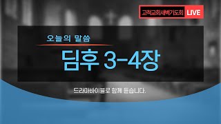 [고척교회] 2021.07.16(금) 새벽기도회