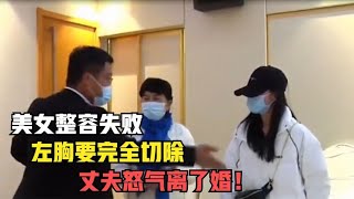 20歲美女整容卻毀容，隆胸變切胸，怒氣丈夫離了婚，真是悔不當初 社會百態 冷暖人生 社會記錄 社會紀實 1818黃金眼 人生故事 百姓故事 社會故事 家庭故事 中國記錄 中國故事