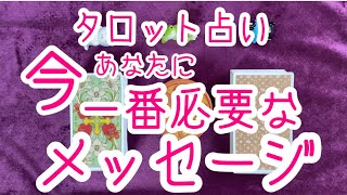 タロット占い  今自分に一番必要なメッセージ　アドバイスが欲しい