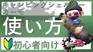 スプラ2 キャンピングシェルター カーモの使い方 初心者向け徹底解説