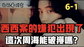 呂鵬 《为死者代言36》看周海抽絲剝繭  脫口有聲書 西西案的嫌犯出现了，这次周海能如愿抓到他吗？