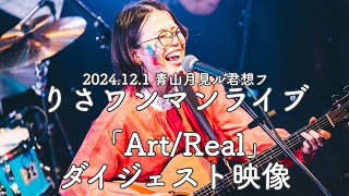 【ライブダイジェスト映像】りさフルバンドワンマンライブ「Art/Real」2024.12.1@青山月見ル君想フ