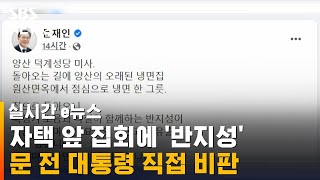 문 전 대통령, 자택 앞 집회에 '반지성'…무슨 의미? / SBS / 실시간 e뉴스