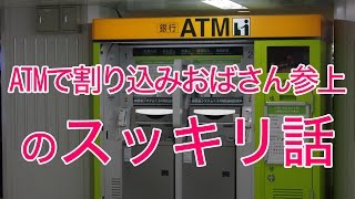 【スカッとする話、スッキリする話】ATMに割り込みおばさん登場ですっきり