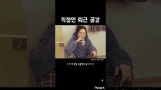 직장인 퇴근 공감