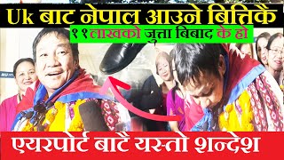 Harka Sampang फर्किए UK बाट | ५ करोड लिएर आए | ११ लाखको जुत्ता बीबाद बारे बोले यस्तो रहेछ वास्तविकता