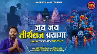 जय जय तीर्थराज प्रयागा | तीर्थराज प्रयाग चालीसा | Shri Vishnu Raja || Latest Mahakumbh Chalisa 2025