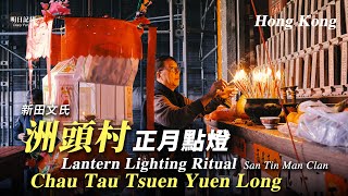 【點燈】新田文氏洲頭村 英國孫子回港為曾孫點燈 Lantern Lighting Ritual in Chau Tau Tsuen, San Tin, Yuen Long, Hong Kong