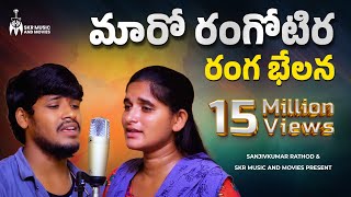 మారో రంగోటిర రంగ భేలన సాంగ్ || Banjara New Super Hit Love Failure Song || Sb Music ||